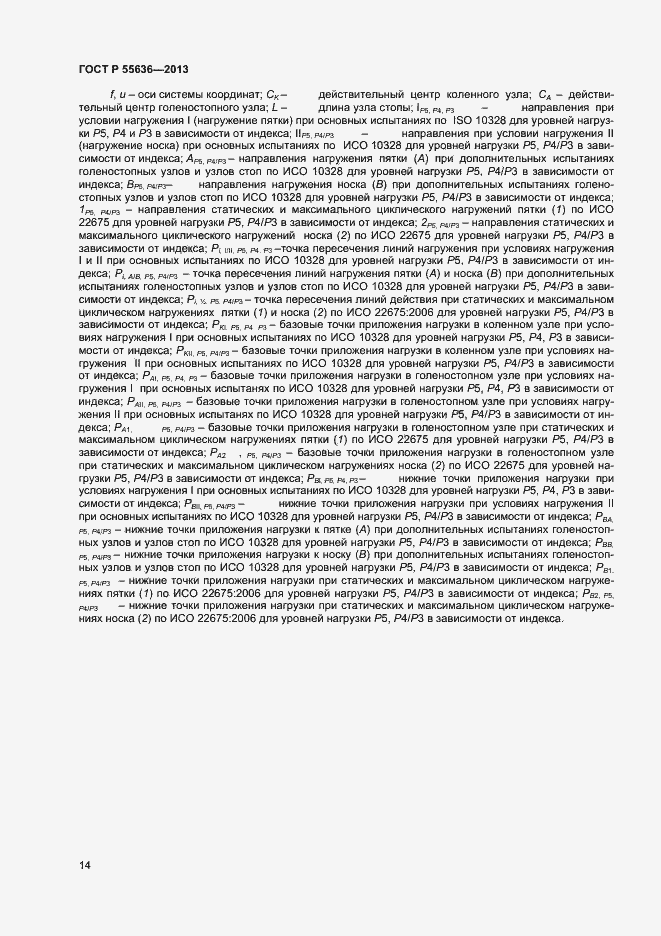 Страница 21 ГОСТ Р 55636-2013