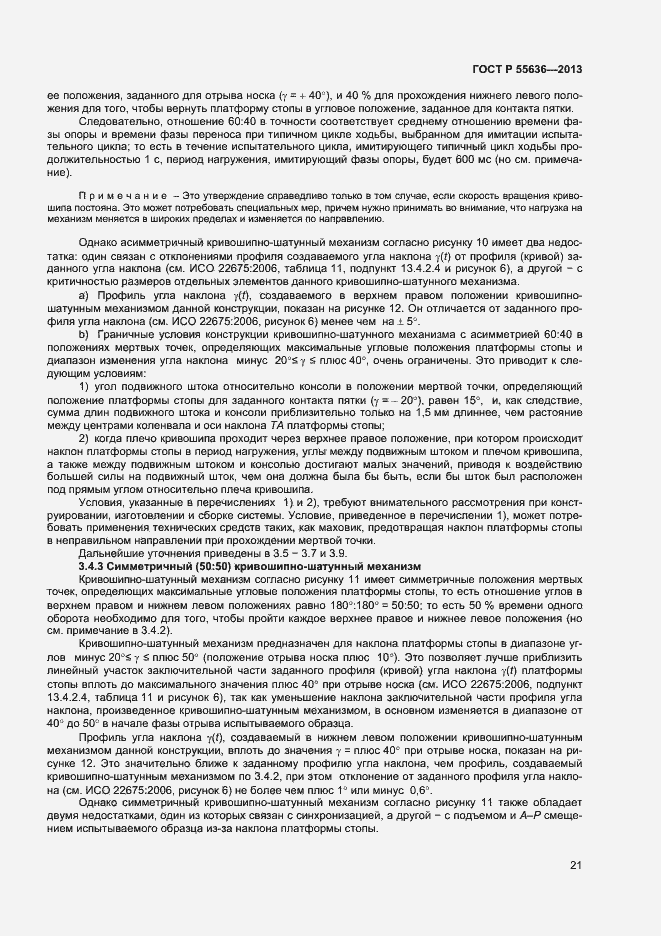 Страница 28 ГОСТ Р 55636-2013