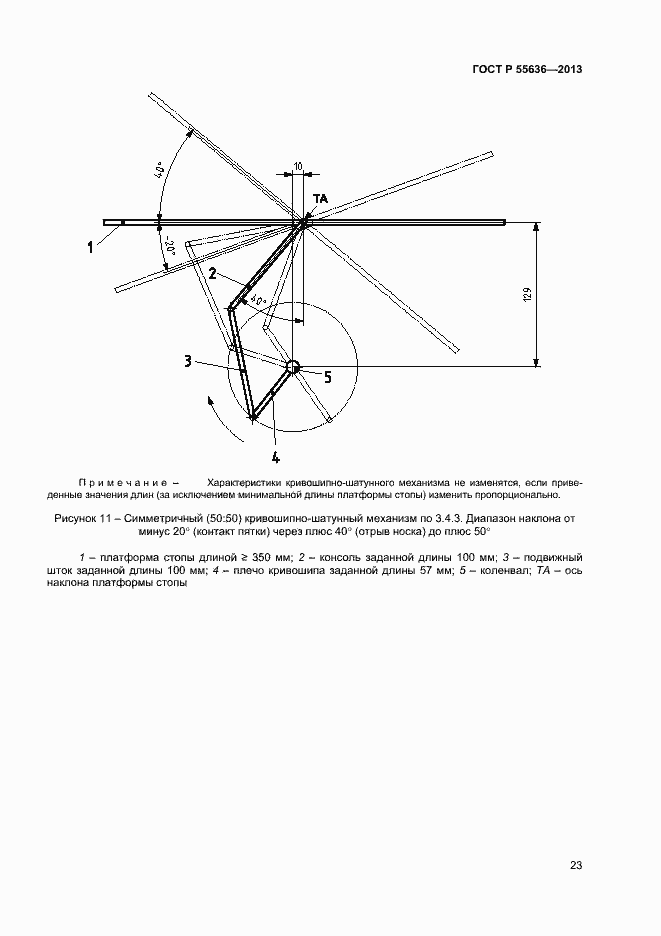 Страница 30 ГОСТ Р 55636-2013