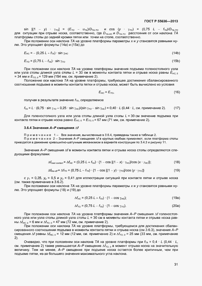 Страница 38 ГОСТ Р 55636-2013