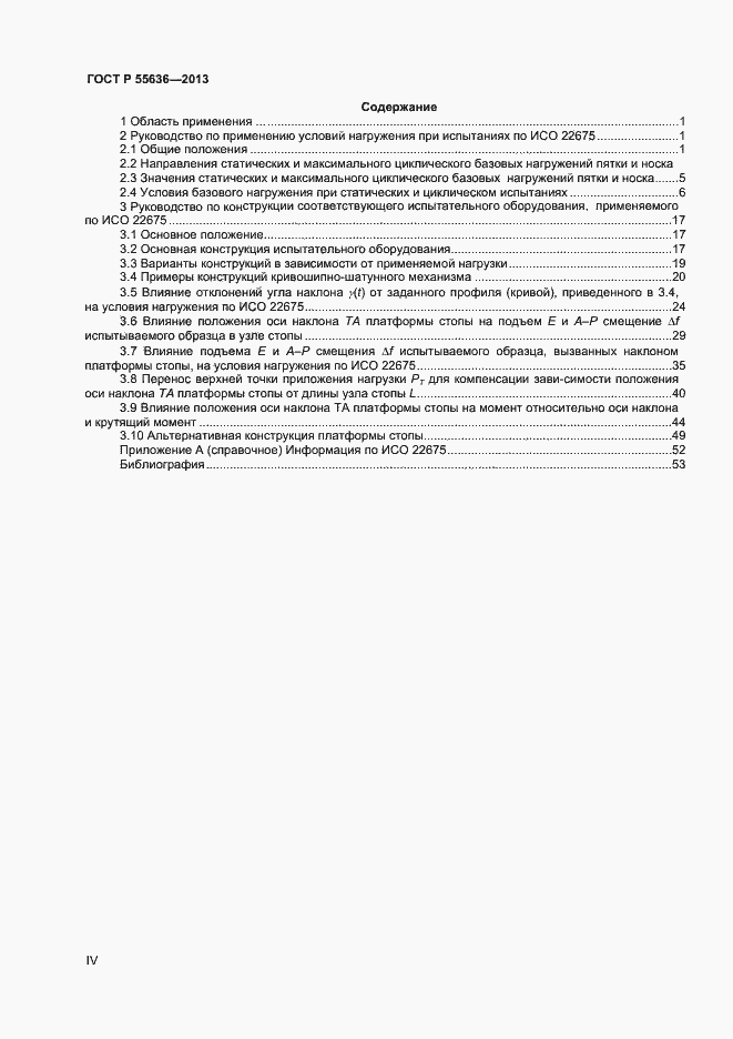 Страница 4 ГОСТ Р 55636-2013