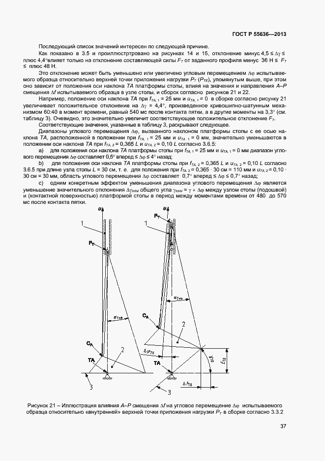 Страница 44 ГОСТ Р 55636-2013