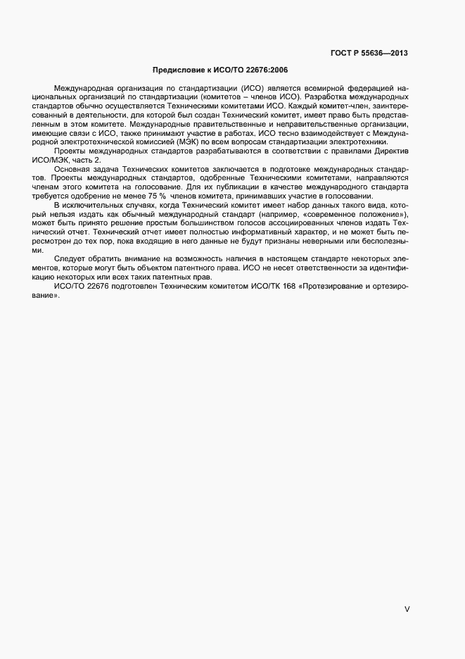 Страница 5 ГОСТ Р 55636-2013