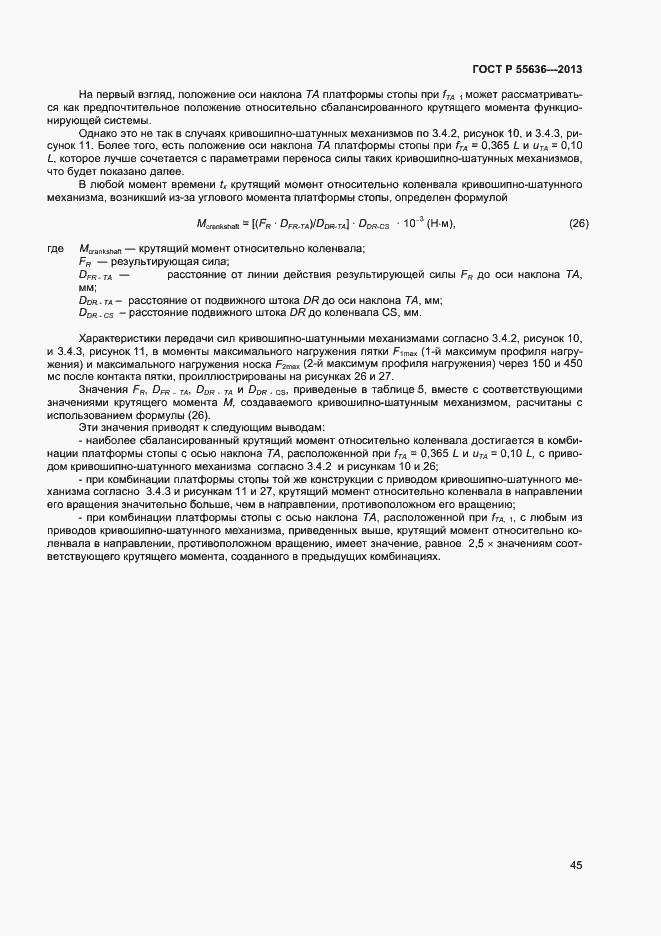 Страница 52 ГОСТ Р 55636-2013