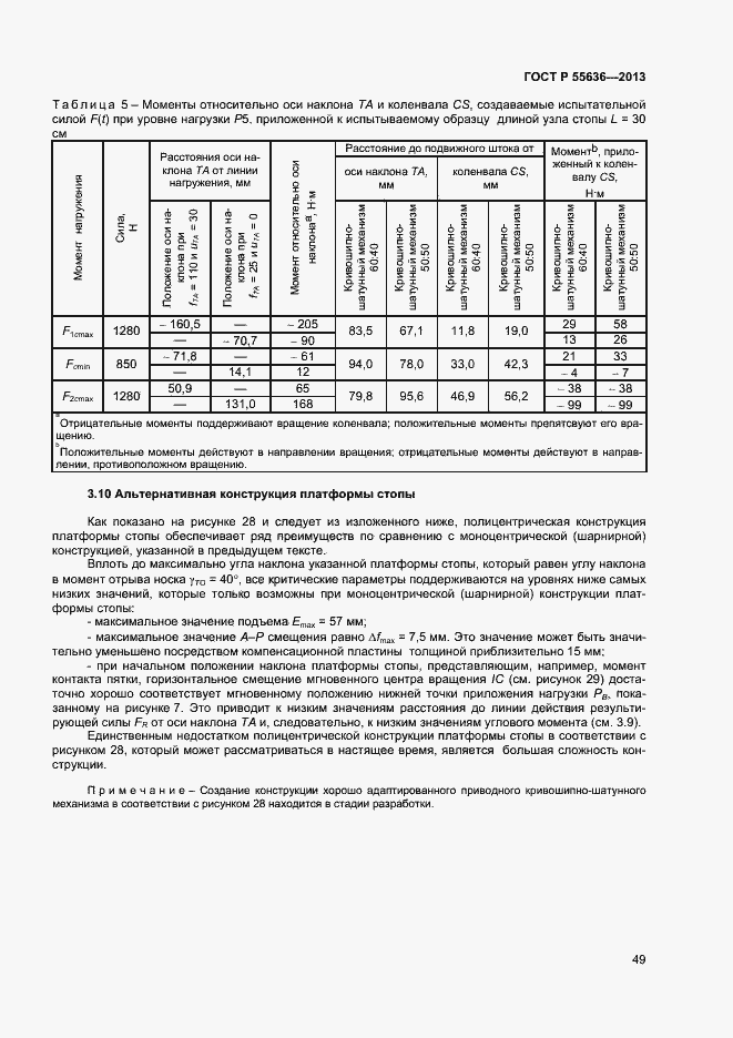 Страница 56 ГОСТ Р 55636-2013