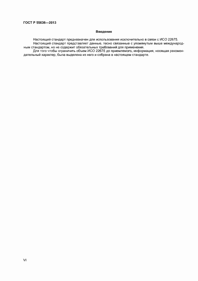 Страница 6 ГОСТ Р 55636-2013