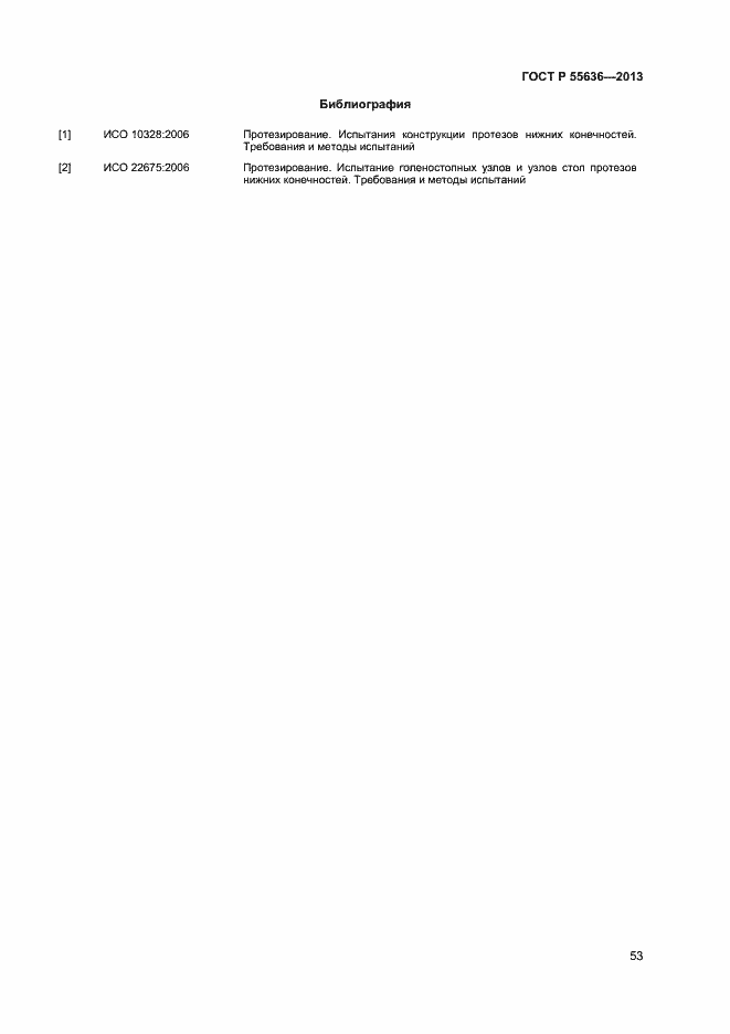 Страница 60 ГОСТ Р 55636-2013