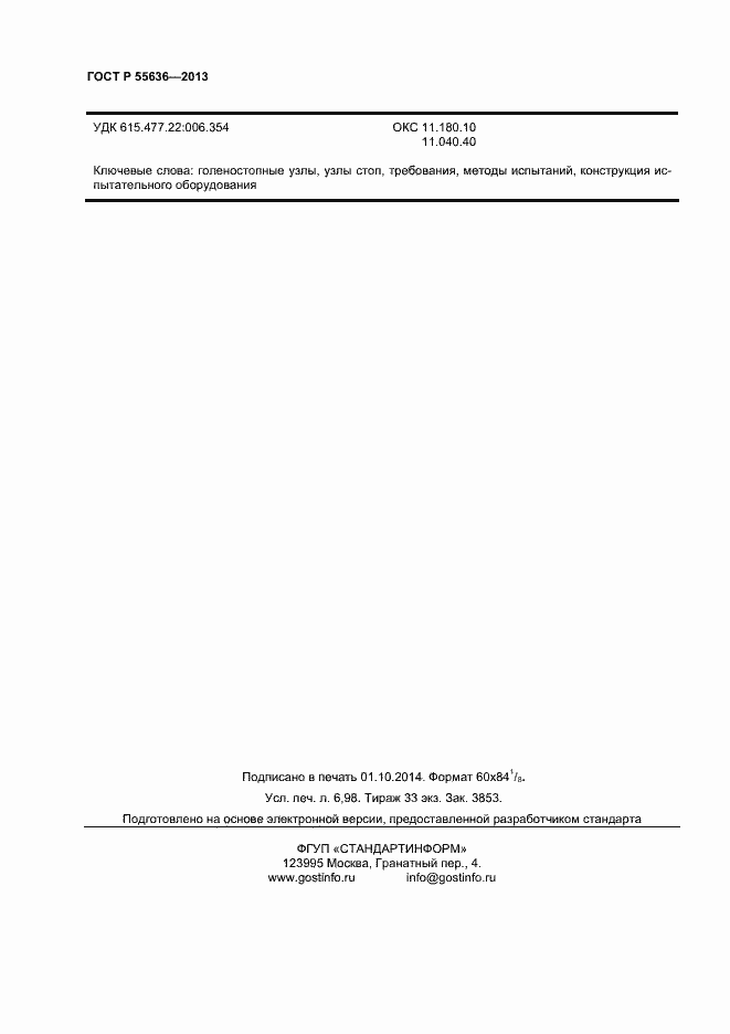 Страница 61 ГОСТ Р 55636-2013