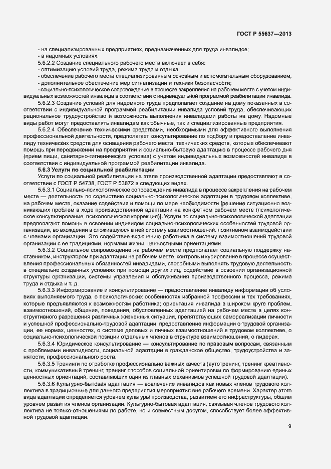 Страница 11 ГОСТ Р 55637-2013