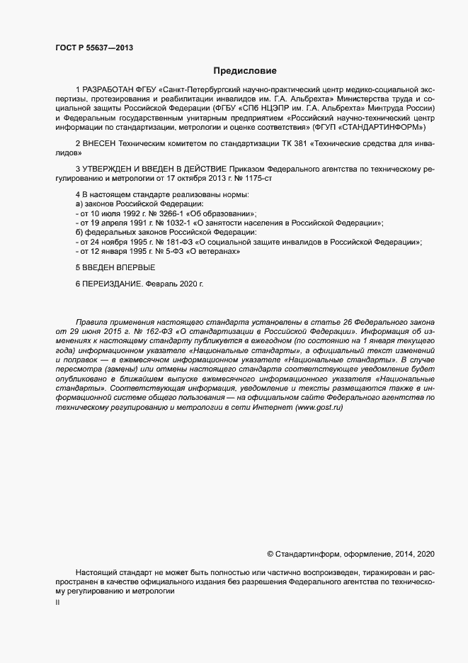 Страница 2 ГОСТ Р 55637-2013