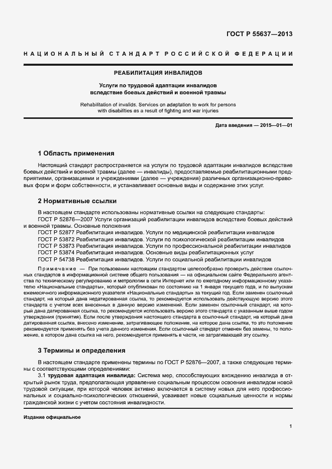 Страница 3 ГОСТ Р 55637-2013