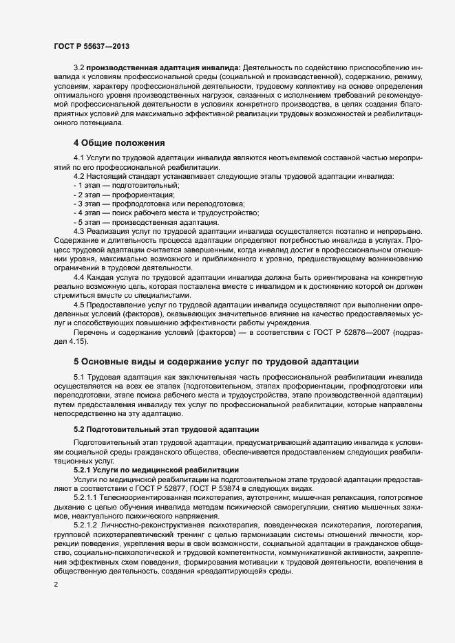 Страница 4 ГОСТ Р 55637-2013