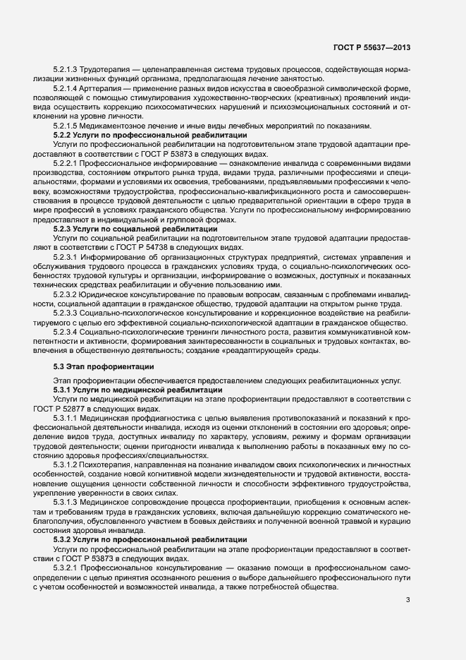 Страница 5 ГОСТ Р 55637-2013