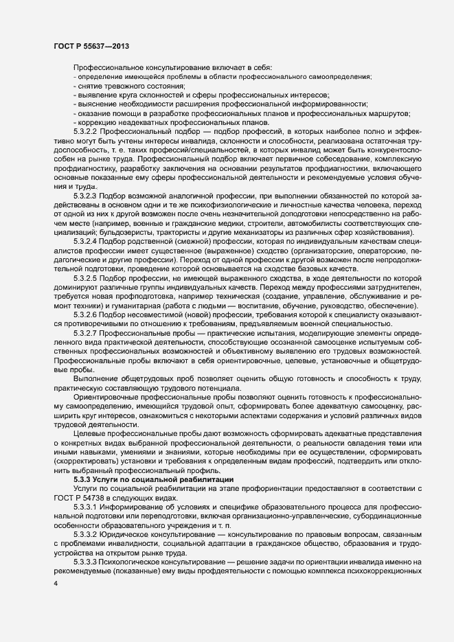 Страница 6 ГОСТ Р 55637-2013