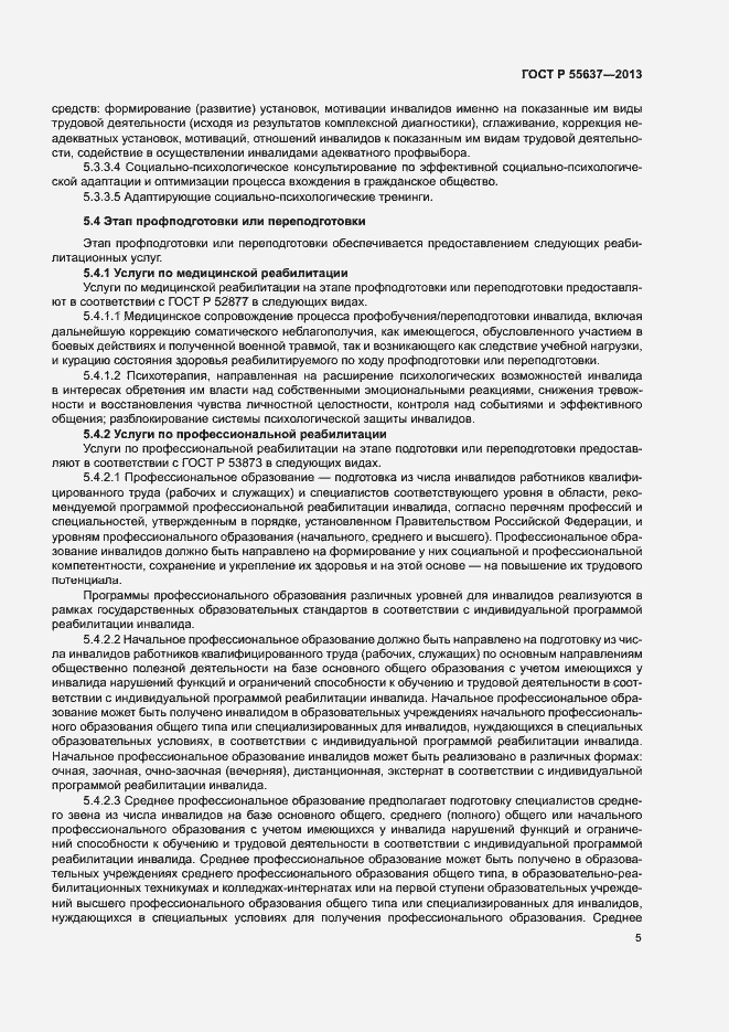 Страница 7 ГОСТ Р 55637-2013