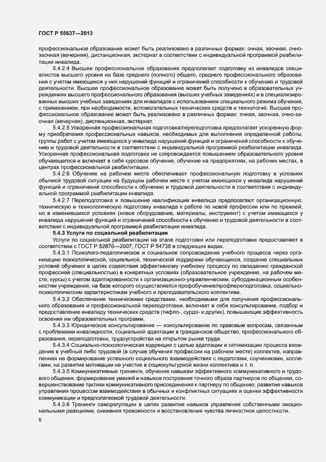 Страница 8 ГОСТ Р 55637-2013
