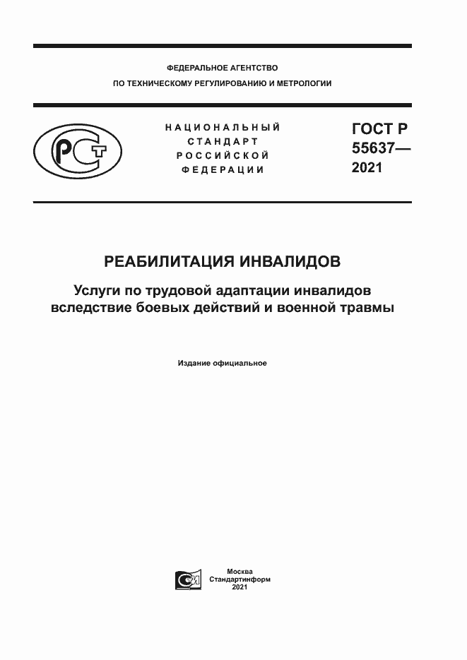 Страница 1 ГОСТ Р 55637-2021
