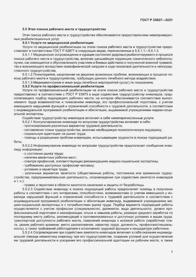 Страница 10 ГОСТ Р 55637-2021