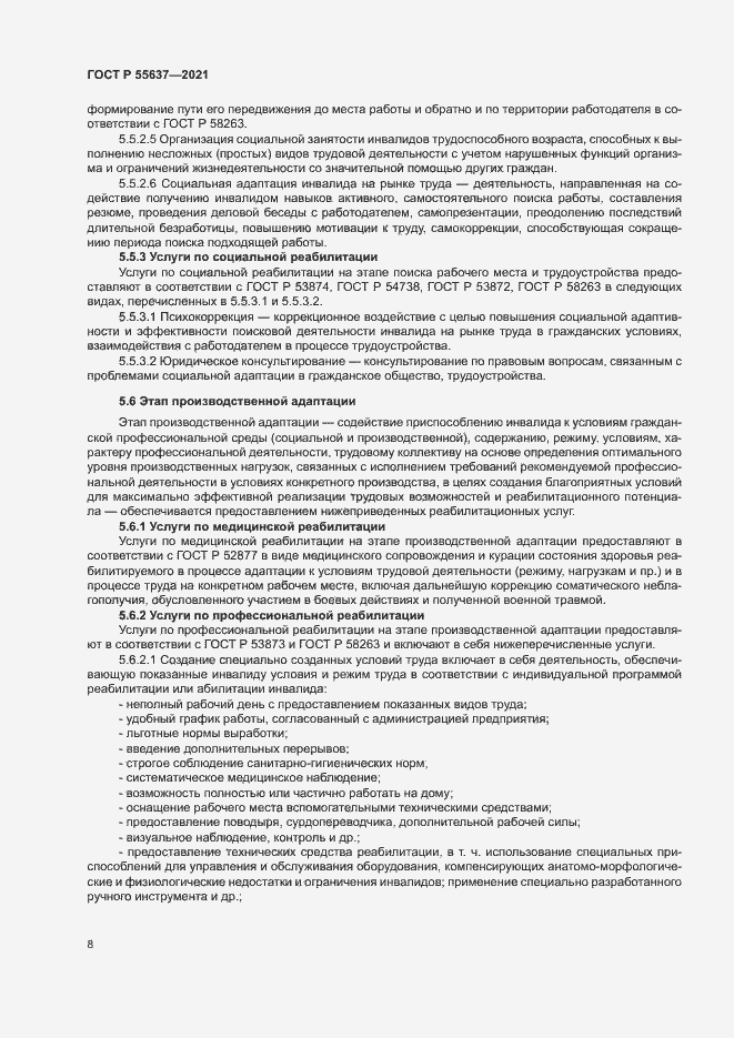 Страница 11 ГОСТ Р 55637-2021