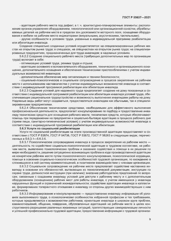 Страница 12 ГОСТ Р 55637-2021