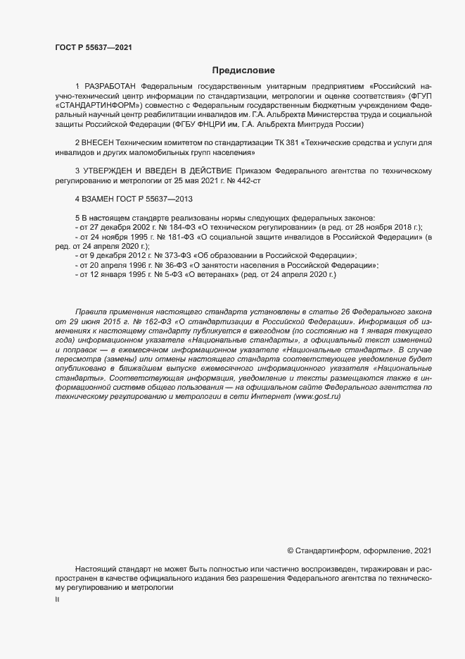 Страница 2 ГОСТ Р 55637-2021