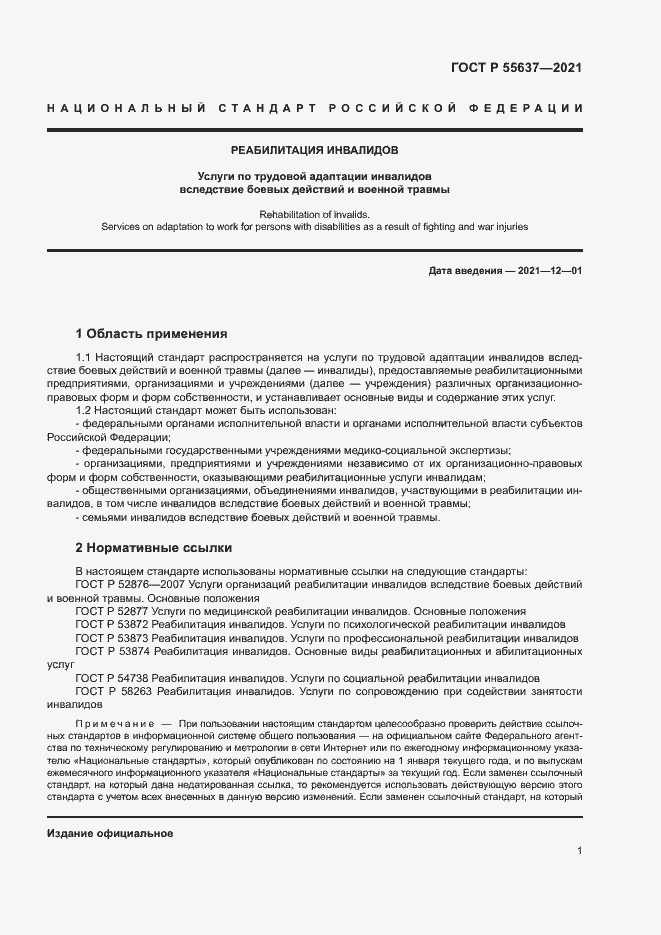 Страница 4 ГОСТ Р 55637-2021