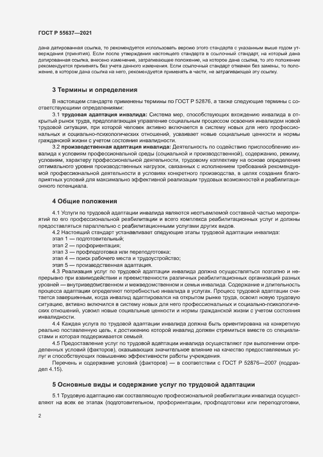 Страница 5 ГОСТ Р 55637-2021