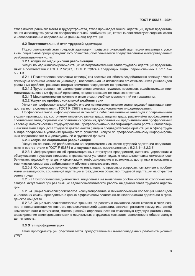 Страница 6 ГОСТ Р 55637-2021