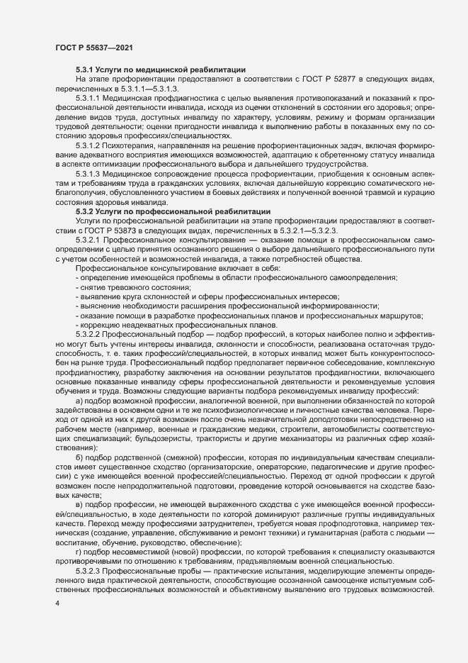 Страница 7 ГОСТ Р 55637-2021