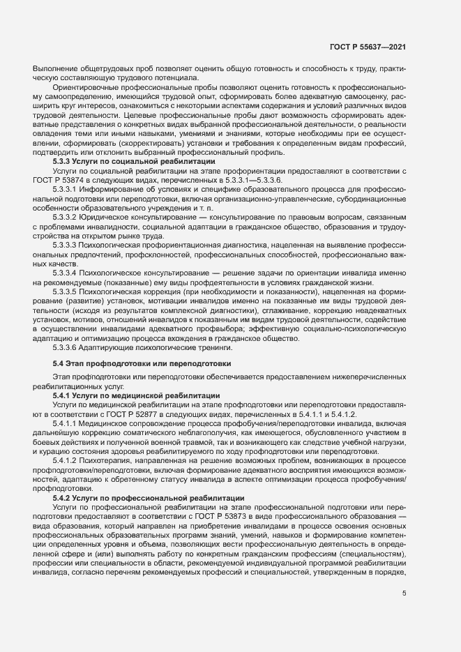 Страница 8 ГОСТ Р 55637-2021