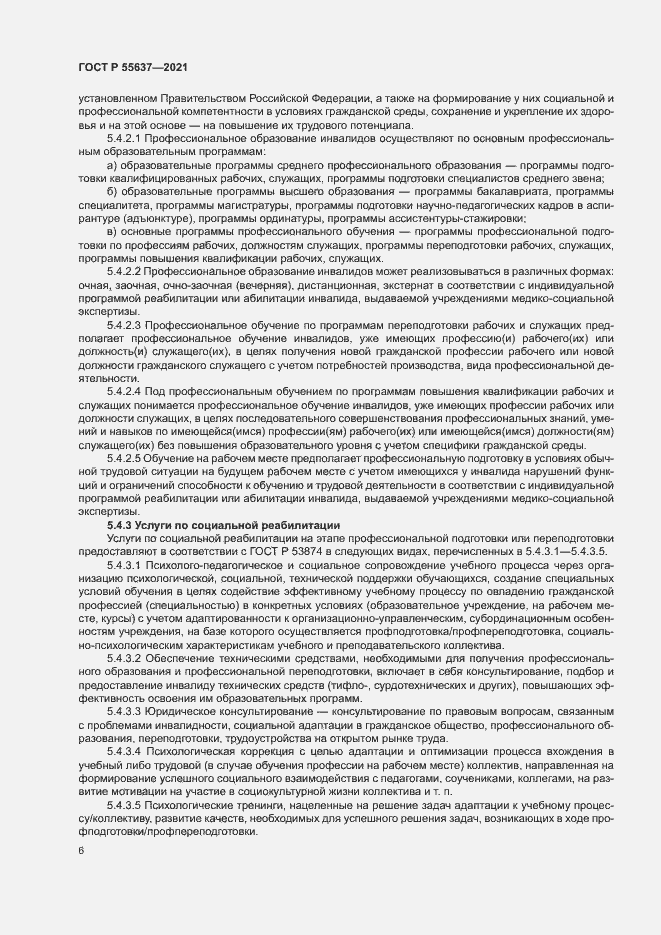 Страница 9 ГОСТ Р 55637-2021
