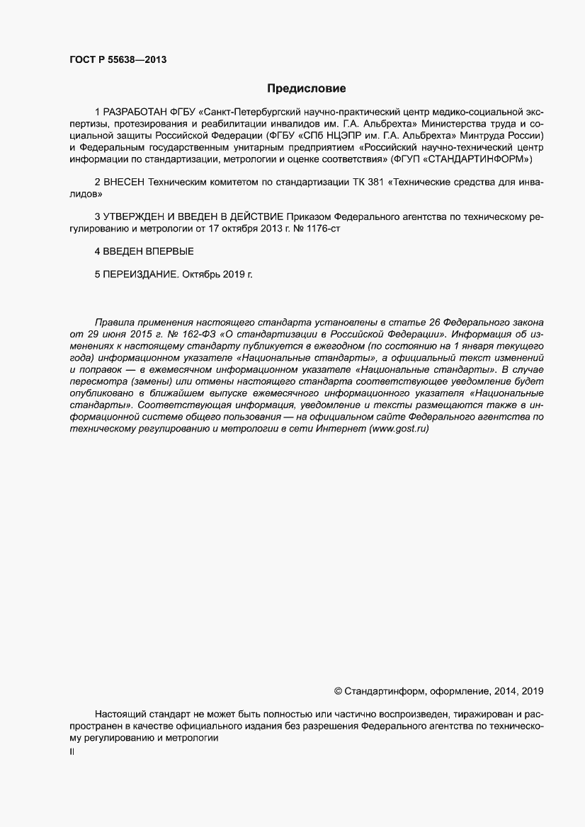Страница 2 ГОСТ Р 55638-2013