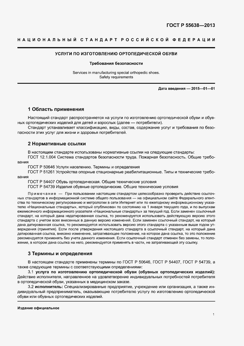 Страница 3 ГОСТ Р 55638-2013