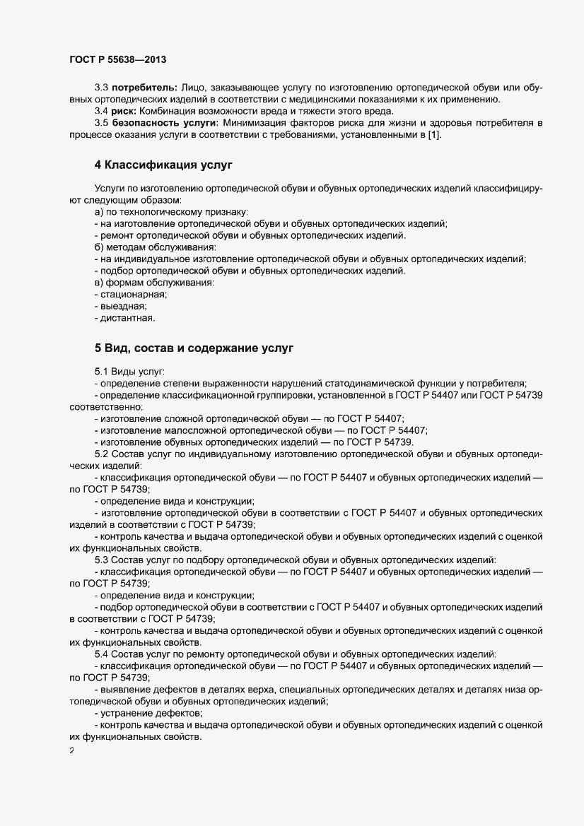 Страница 4 ГОСТ Р 55638-2013