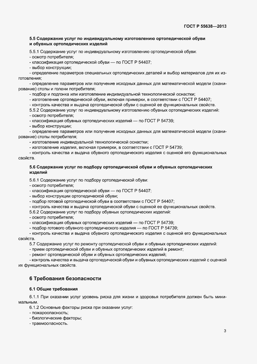 Страница 5 ГОСТ Р 55638-2013