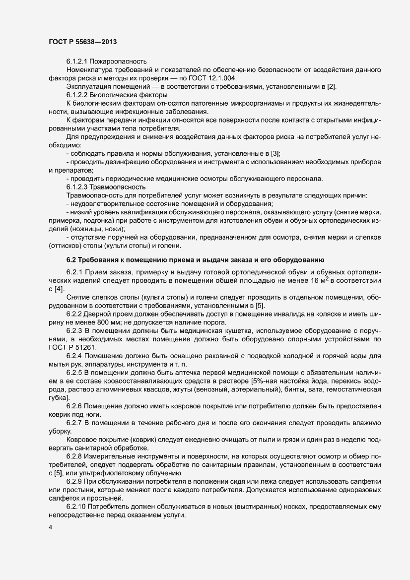 Страница 6 ГОСТ Р 55638-2013