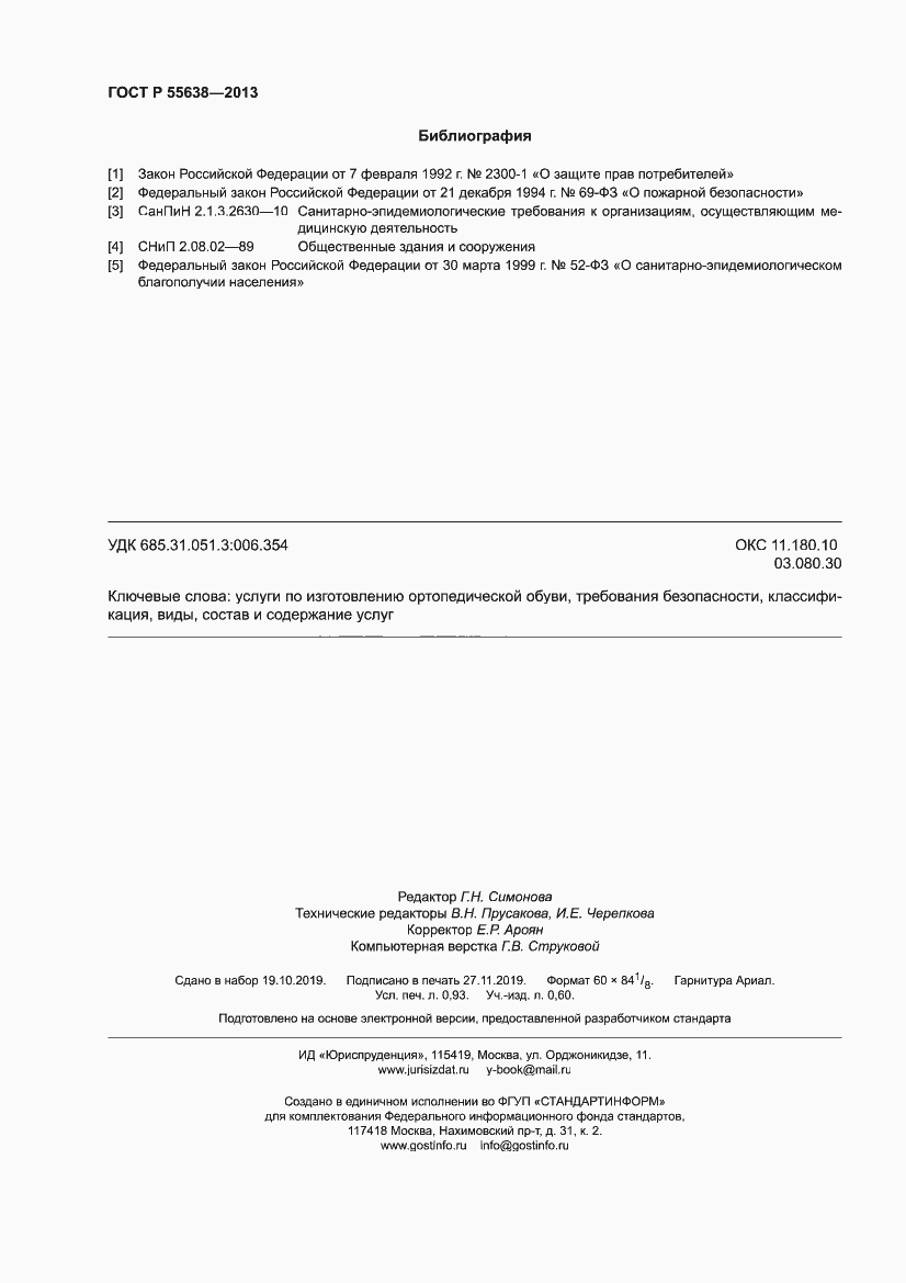 Страница 8 ГОСТ Р 55638-2013