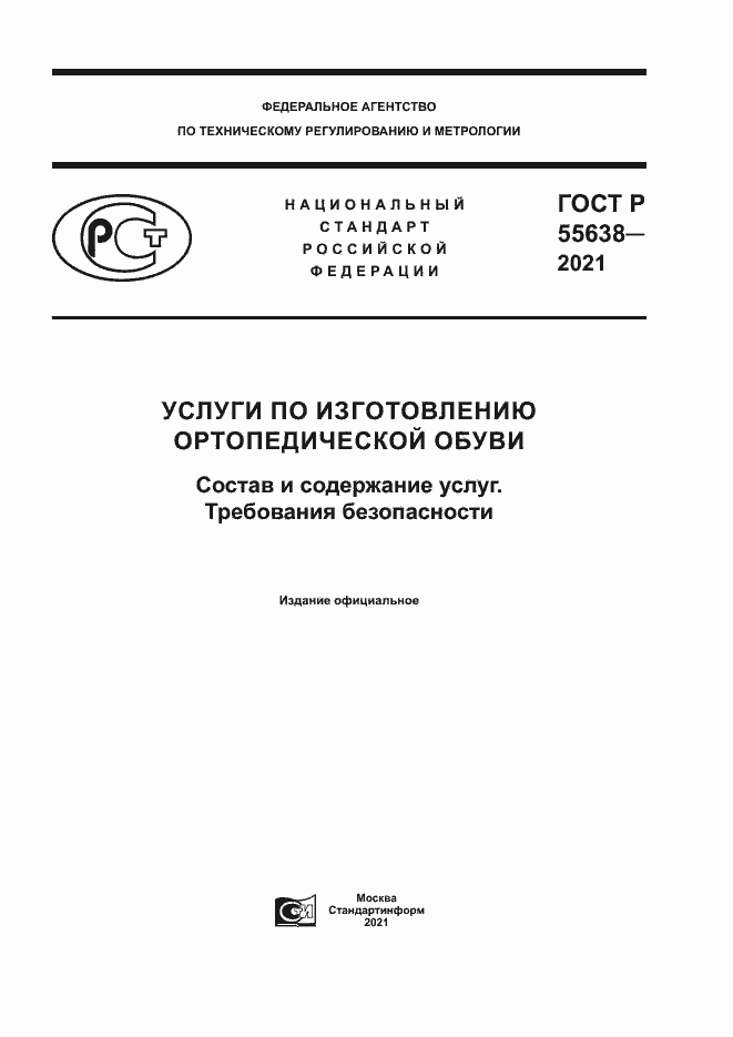 Страница 1 ГОСТ Р 55638-2021