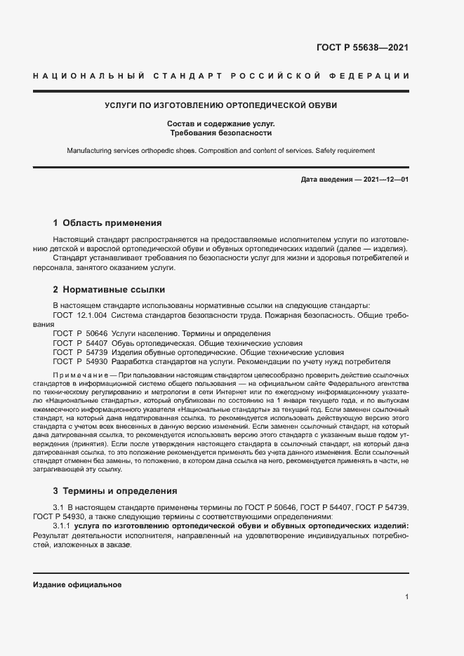 Страница 4 ГОСТ Р 55638-2021