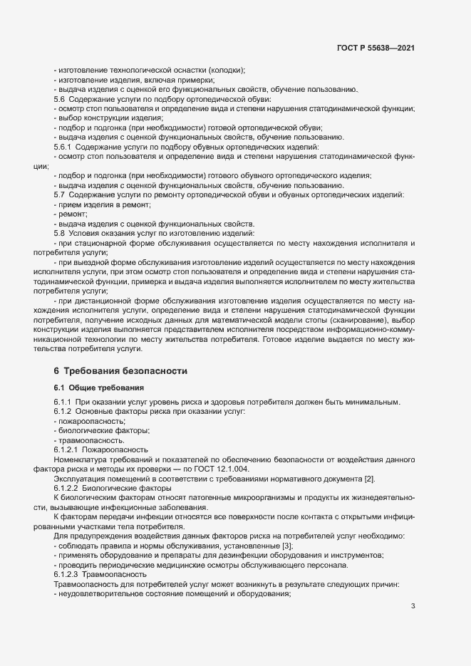 Страница 6 ГОСТ Р 55638-2021