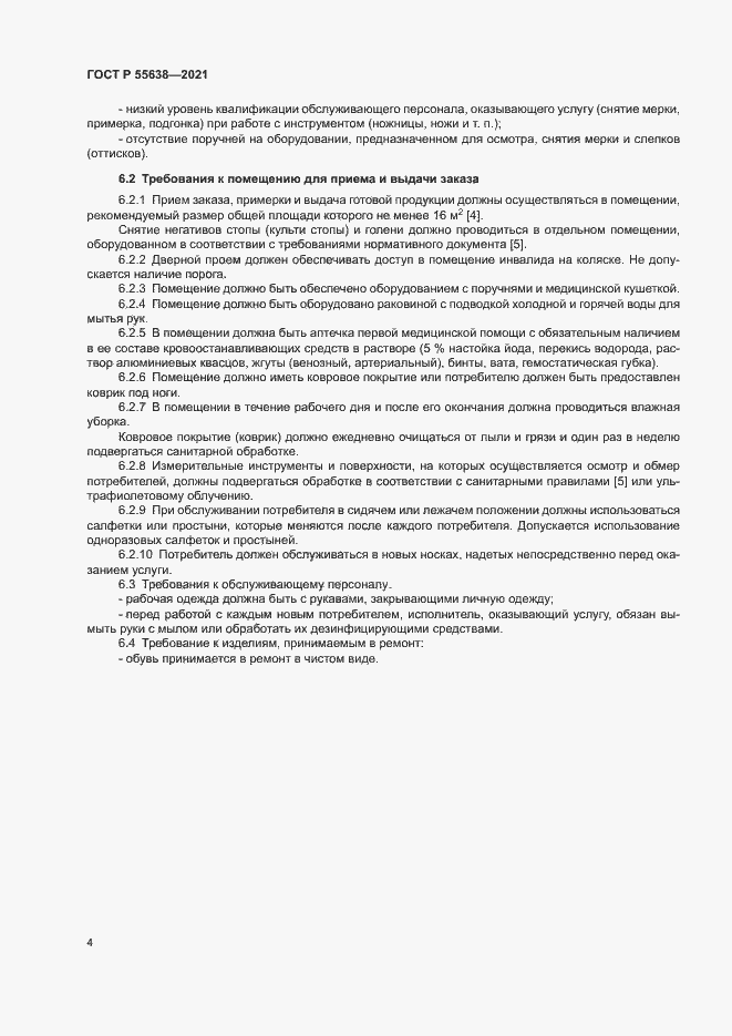 Страница 7 ГОСТ Р 55638-2021