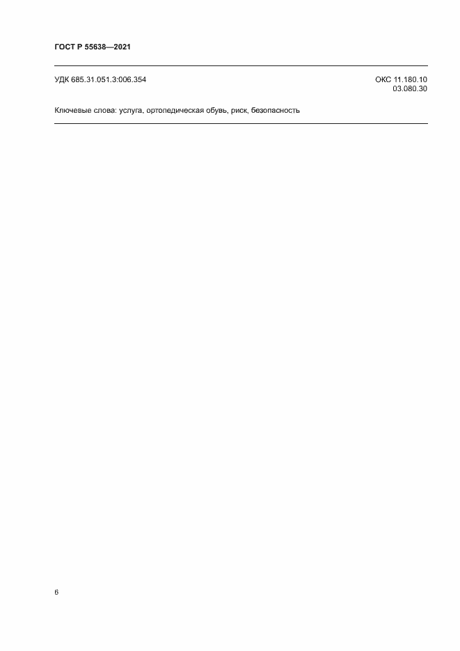 Страница 9 ГОСТ Р 55638-2021