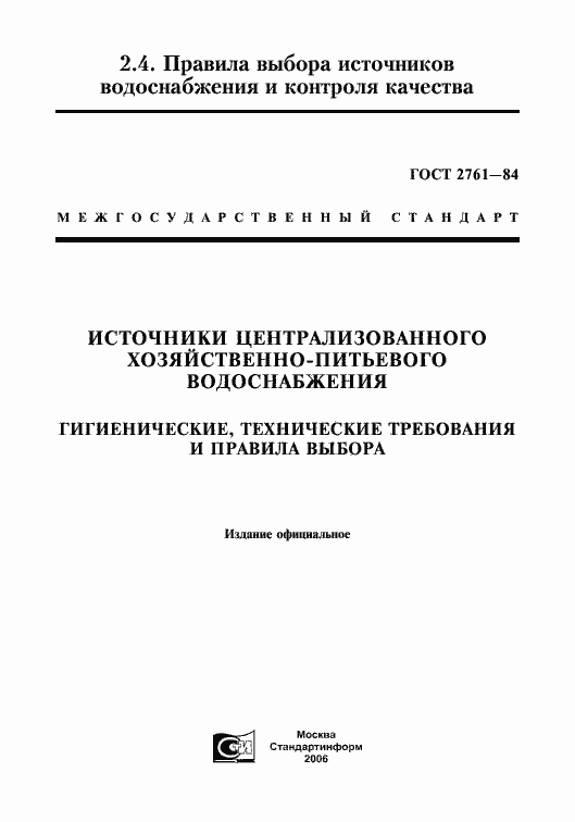 Страница 1 ГОСТ 2761-84