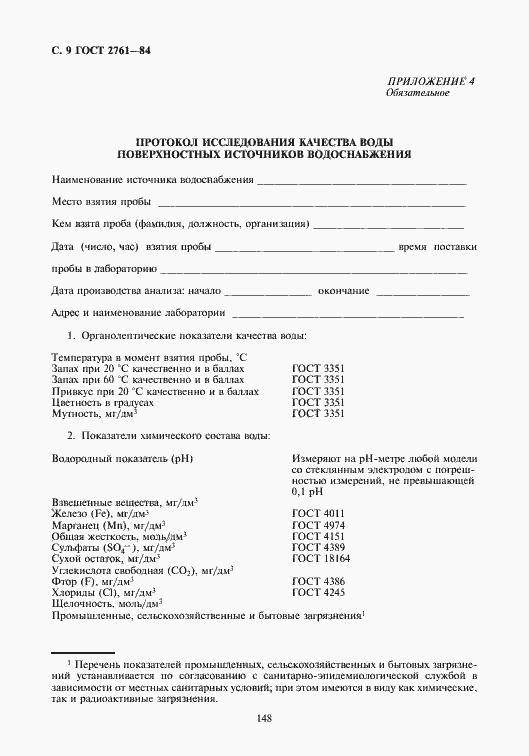 Страница 10 ГОСТ 2761-84