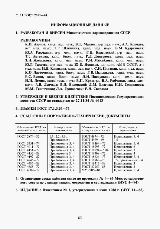 Страница 12 ГОСТ 2761-84
