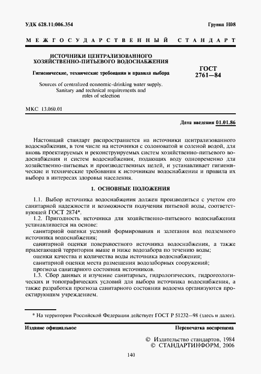 Страница 2 ГОСТ 2761-84