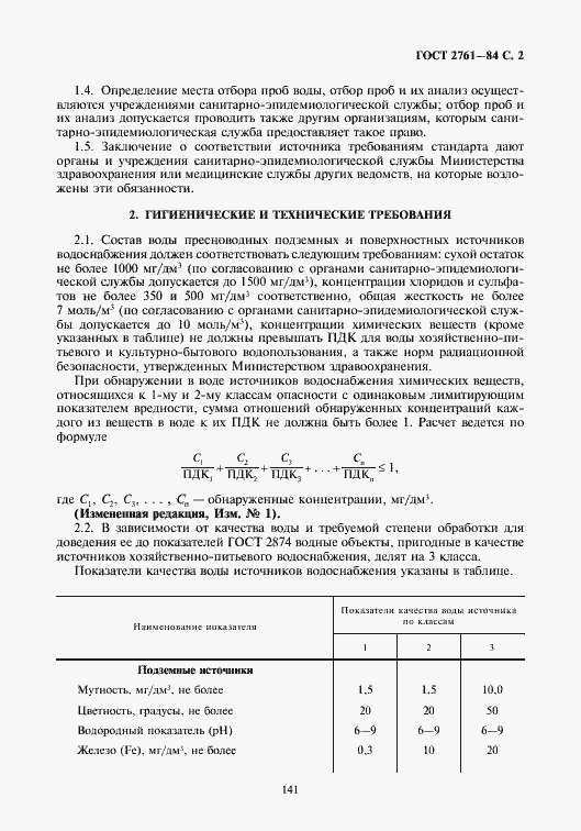 Страница 3 ГОСТ 2761-84