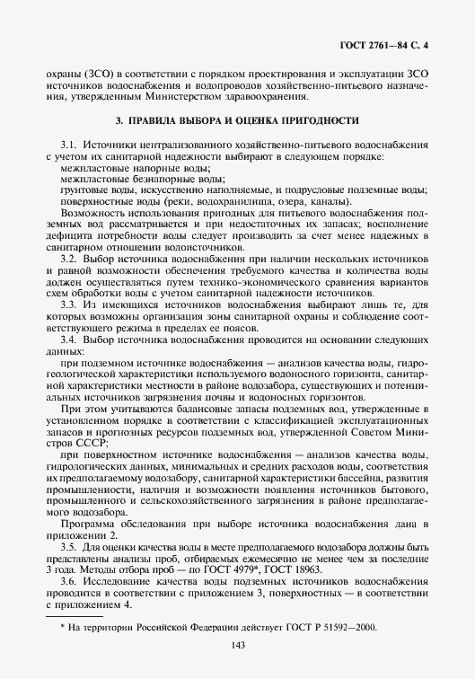 Страница 5 ГОСТ 2761-84