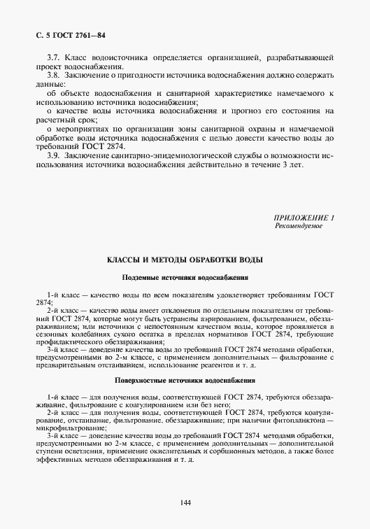 Страница 6 ГОСТ 2761-84