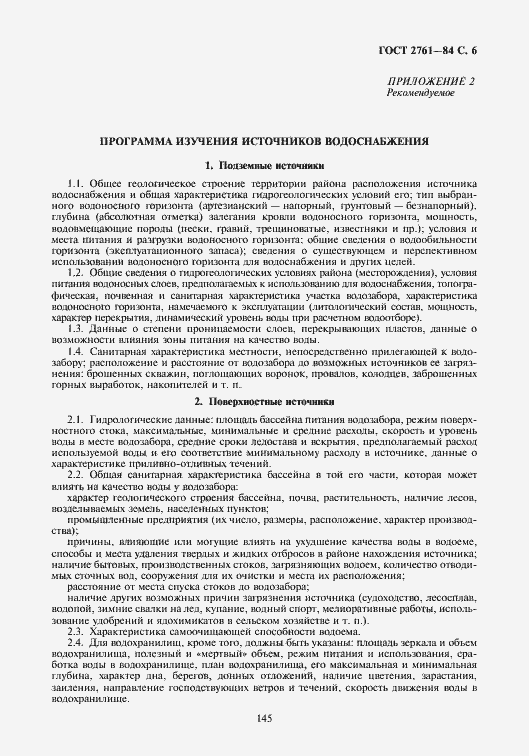 Страница 7 ГОСТ 2761-84